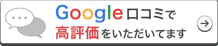 Google口コミ