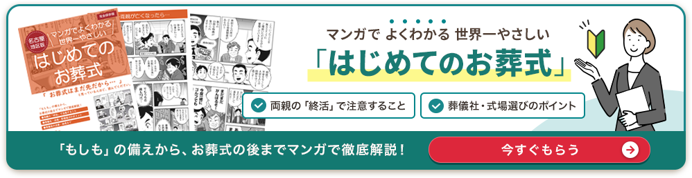 漫画でよくわかる「はじめてのお葬式」資料請求はコチラ