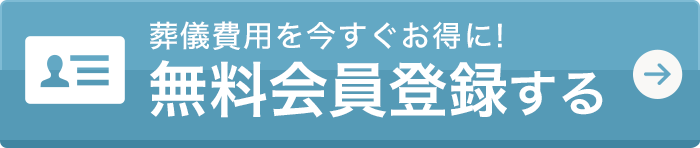 無料会員登録