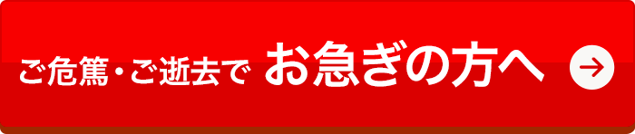 お急ぎの方へ