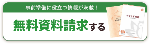 資料請求はコチラ