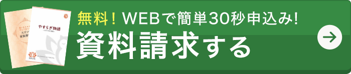 資料請求