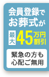 無料会員登録でお葬式代を割引