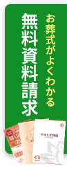 無料でお届け資料請求