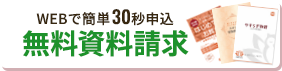 webで簡単３０秒申込無料資料請求はこちら