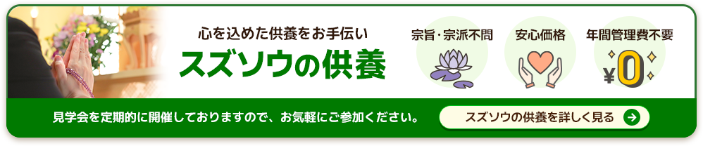 スズソウの供養