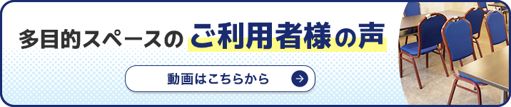 多目的スペースご利用者の声はこちら