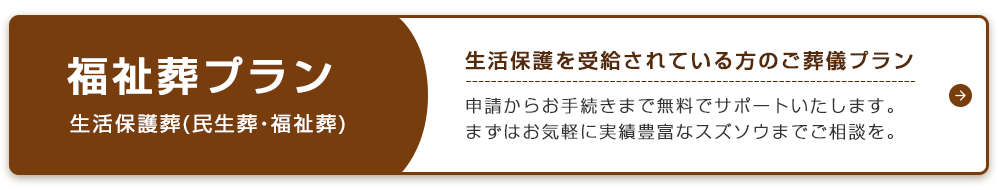 福祉葬プラン