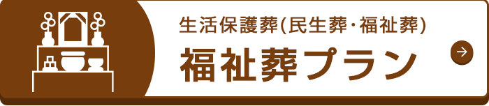 福祉葬プラン