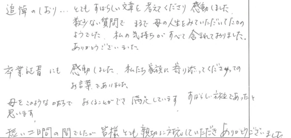 私たち家族に寄り添ってくださって・・・