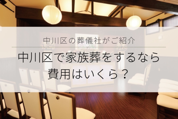 中川区で家族葬をするなら費用はいくら？