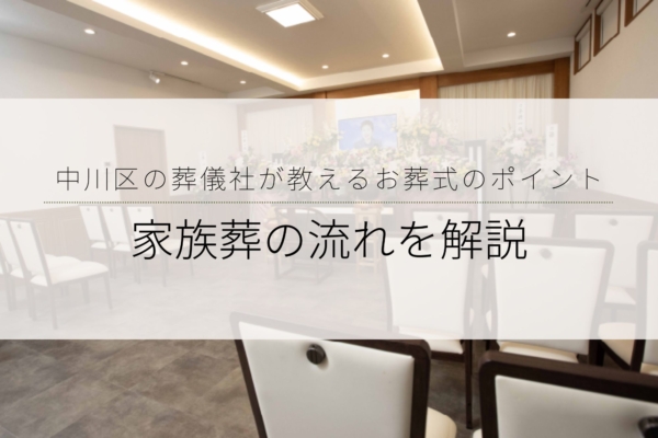 家族葬の流れを解説、中川区の葬儀社が教えるお葬式のポイント