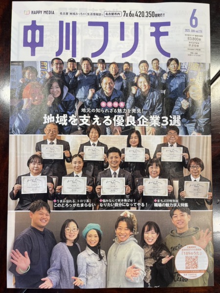中川・港フリモに掲載されました！